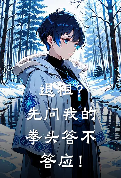 退租？先问我的拳头答不答应！林星遥陆临免费小说大全_小说完结退租？先问我的拳头答不答应！(林星遥陆临)