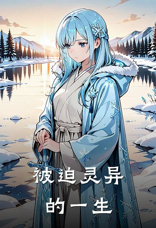 被迫灵异的一生林夏顾言免费小说推荐_免费小说笔趣阁被迫灵异的一生林夏顾言