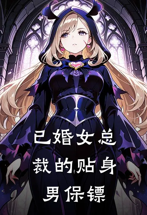 已婚女总裁的贴身男保镖王野张天昊小说完结推荐_完整版小说免费阅读已婚女总裁的贴身男保镖(王野张天昊)