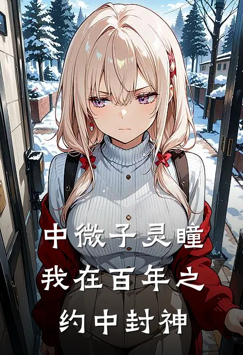 中微子灵瞳：我在百年之约中封神(王砚陈曼)完本小说大全_完本热门小说中微子灵瞳：我在百年之约中封神王砚陈曼