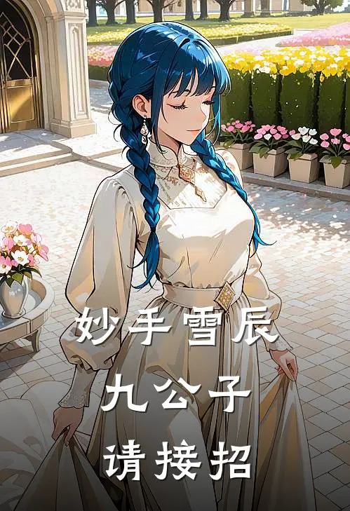 妙手雪辰：九公子请接招