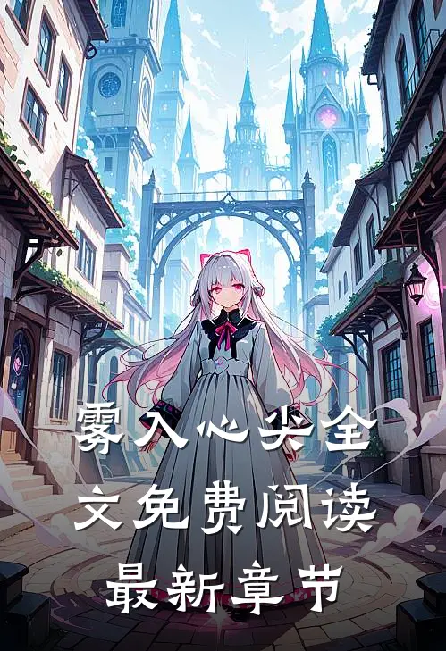 雾入心尖全文免费阅读最新章节