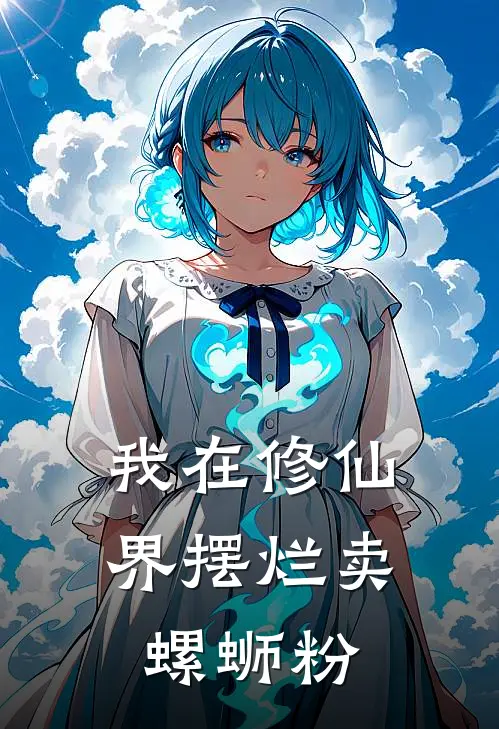 我在修仙界摆烂卖螺蛳粉林小夏苏瑶全本免费在线阅读_林小夏苏瑶全文阅读