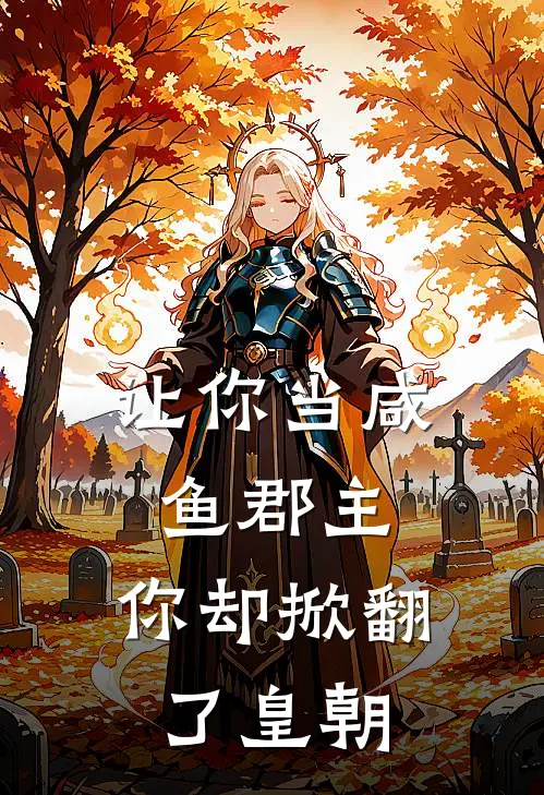 《让你当咸鱼郡主，你却掀翻了皇朝》骆宁骆清清火爆新书_让你当咸鱼郡主，你却掀翻了皇朝(骆宁骆清清)最新热门小说