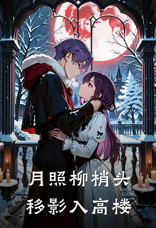 月照柳梢头移影入高楼