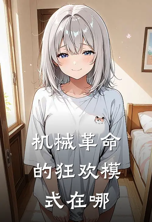 机械革命的狂欢模式在哪