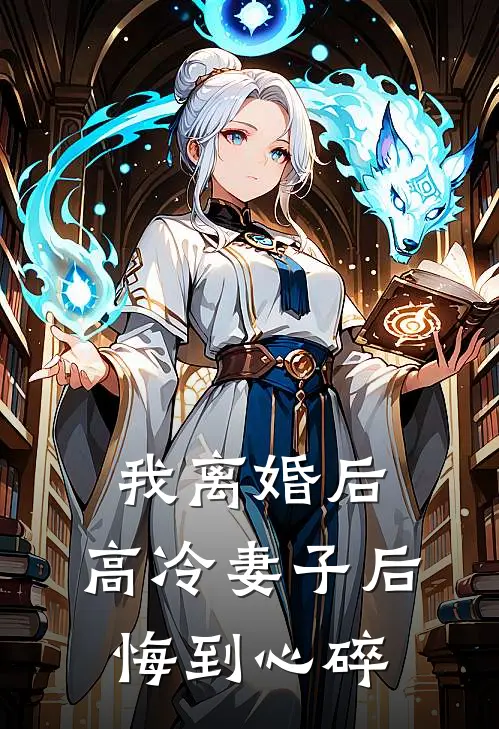 我离婚后，高冷妻子后悔到心碎