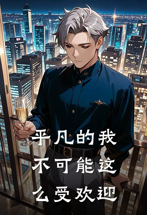 平凡的我不可能这么受欢迎