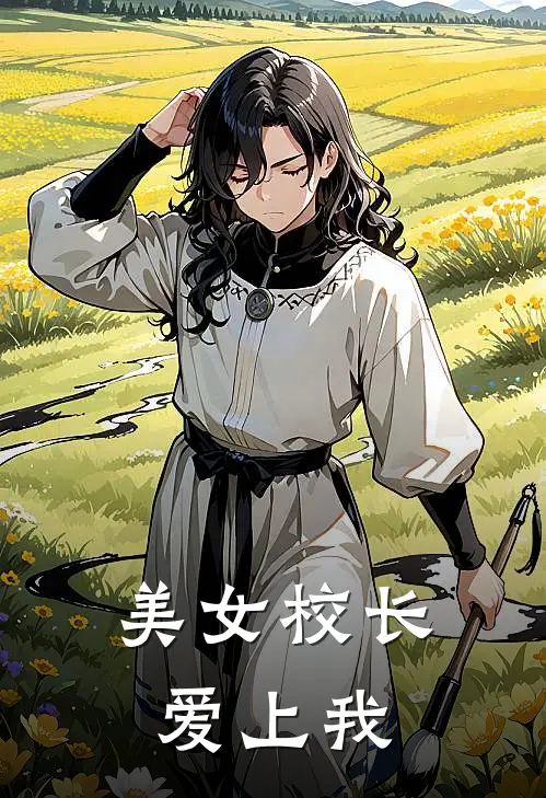 美女校长爱上我