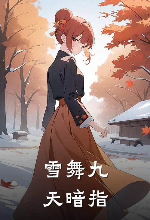 雪舞九天暗指