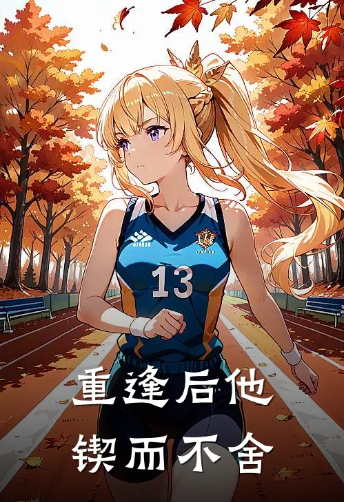 重逢后他锲而不舍