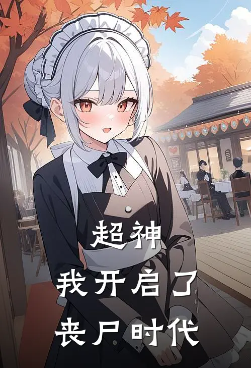 超神：我开启了丧尸时代