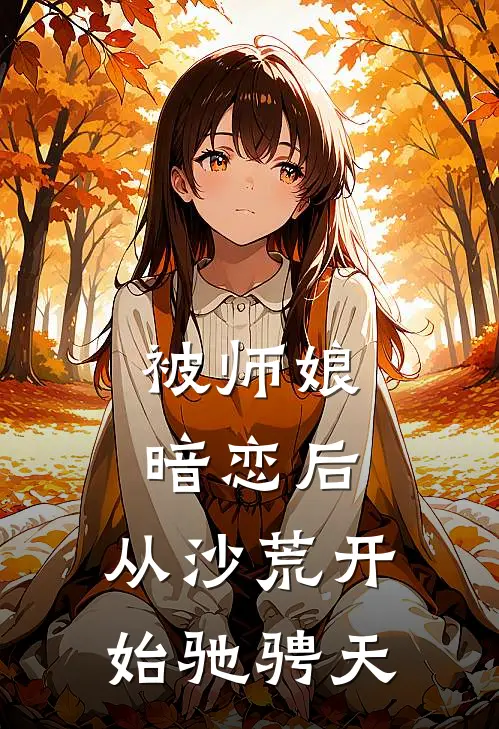 被师娘暗恋后，从沙荒开始驰骋天