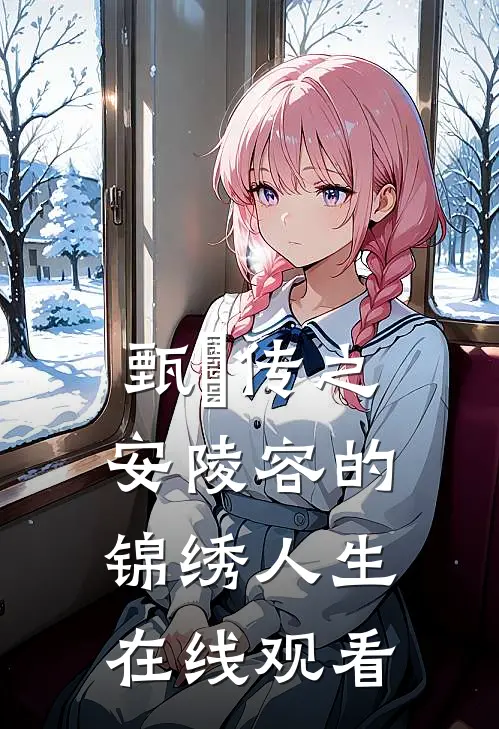 甄嬛传之安陵容的锦绣人生在线观看