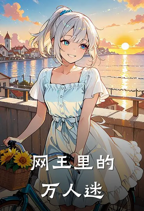 网王里的万人迷