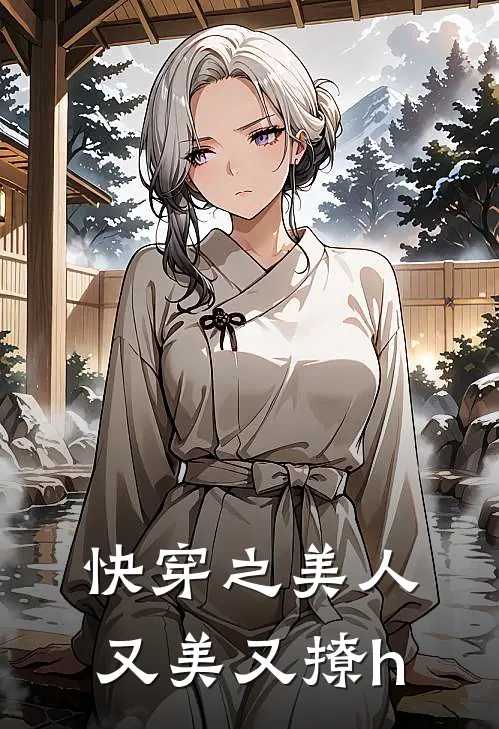 快穿之美人又美又撩h