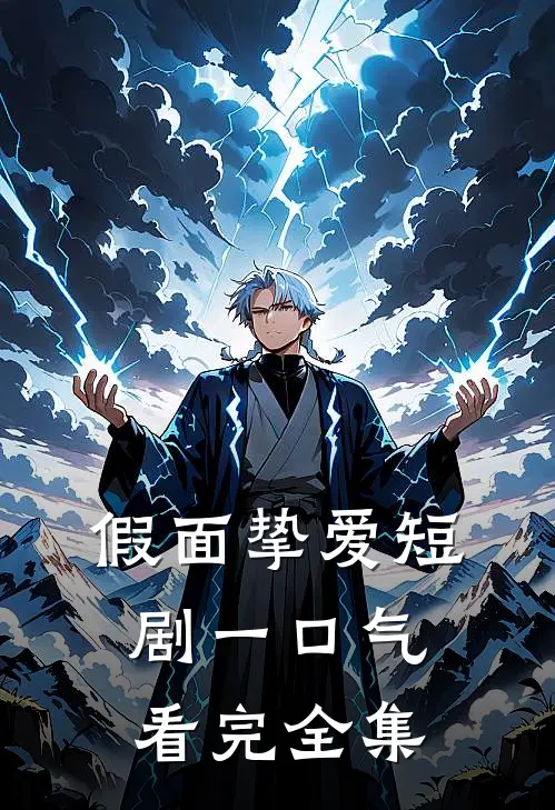 假面挚爱短剧一口气看完全集