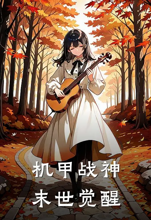 机甲战神：末世觉醒灵均林雨柔完整版免费小说_热门网络小说推荐机甲战神：末世觉醒(灵均林雨柔)