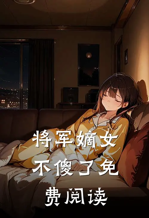 将军嫡女不傻了免费阅读