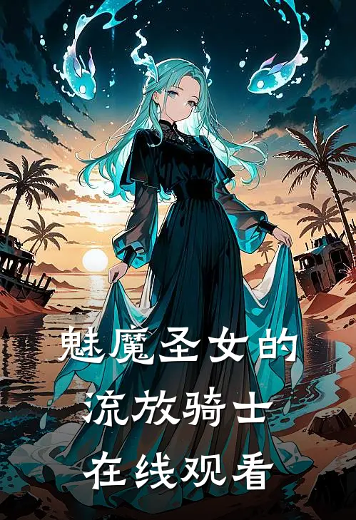 魅魔圣女的流放骑士在线观看