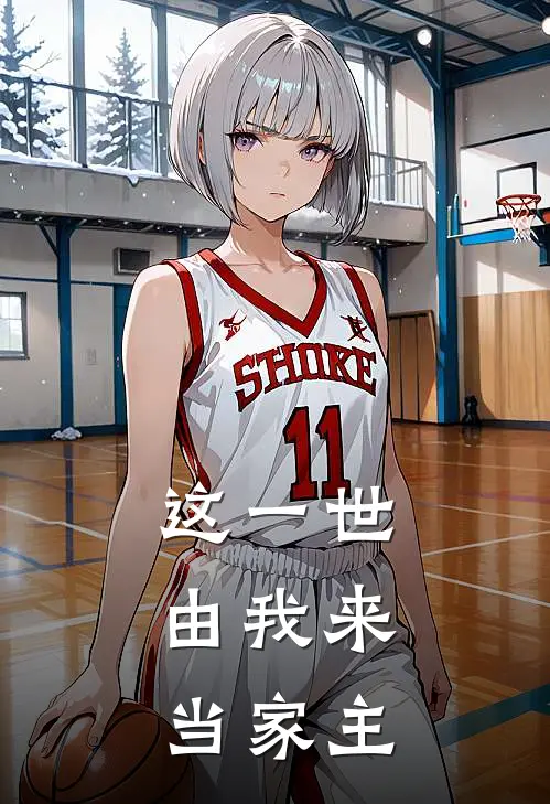 这一世，由我来当家主(秦尘秦猛)全本免费完结小说_小说完结免费这一世，由我来当家主秦尘秦猛