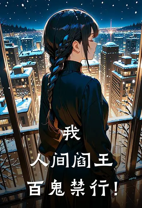 我，人间阎王，百鬼禁行！