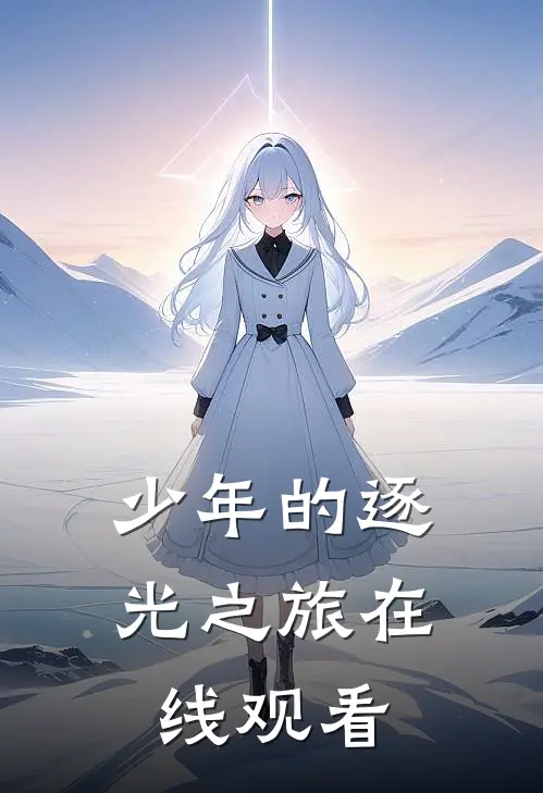 少年的逐光之旅在线观看