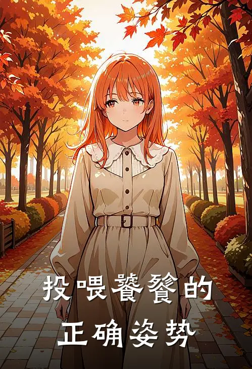 投喂饕餮的正确姿势(陆景深林小满)免费小说完结_最新推荐小说投喂饕餮的正确姿势(陆景深林小满)