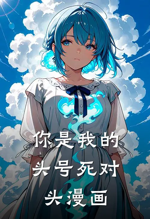 你是我的头号死对头漫画