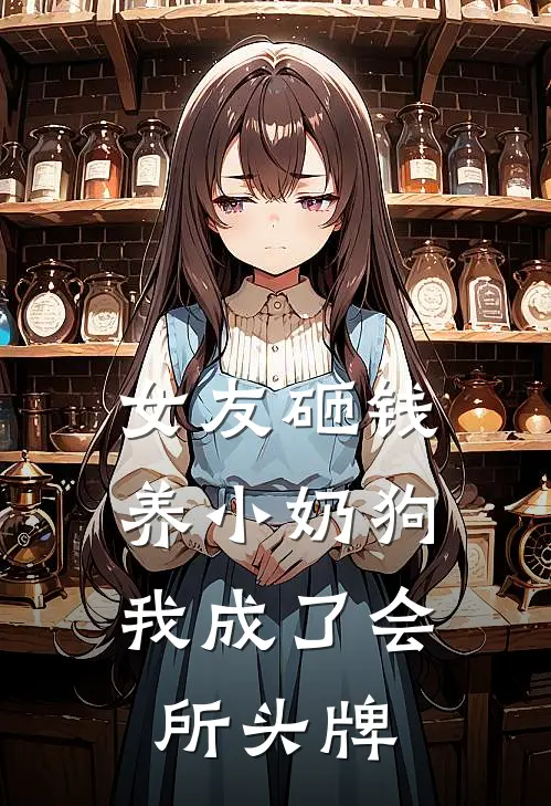 女友砸钱养小奶狗，我成了会所头牌