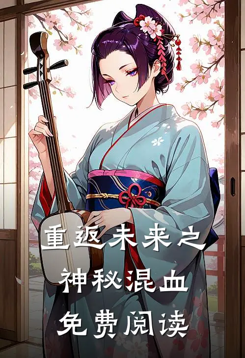 重返未来之神秘混血免费阅读