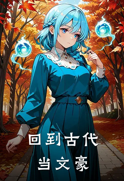 回到古代当文豪柳永张先热门小说免费阅读_完本完结小说回到古代当文豪(柳永张先)