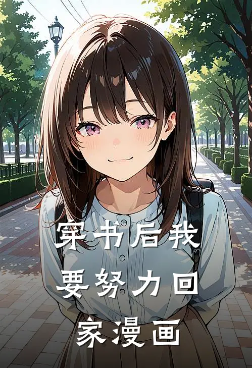 穿书后我要努力回家漫画