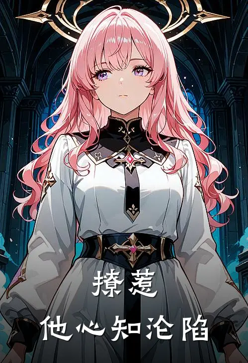 撩惹，他心知沦陷