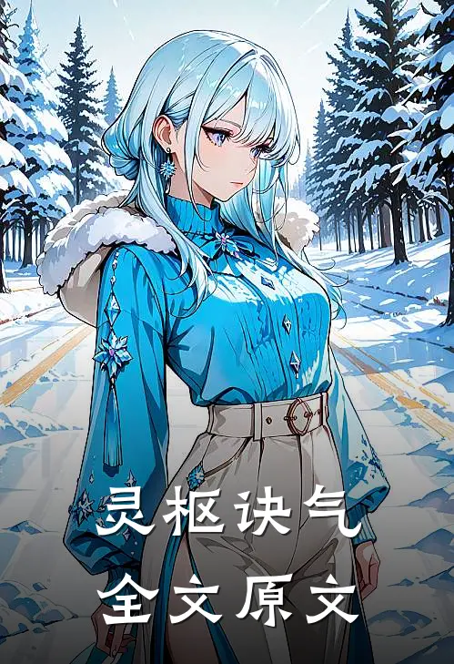 灵枢诀气全文原文