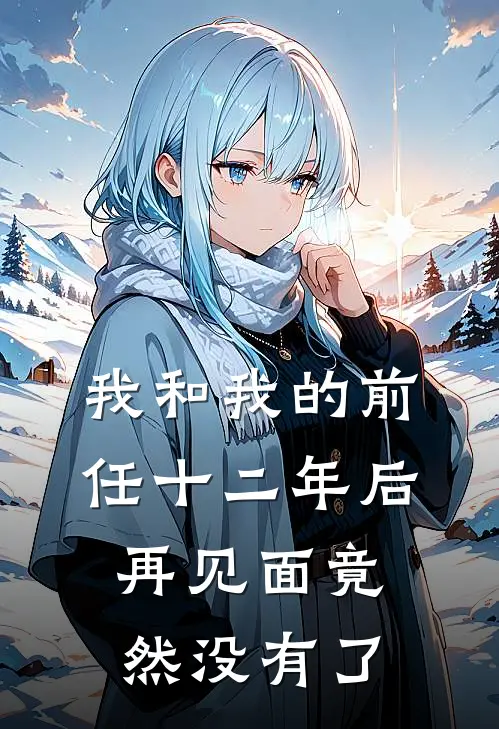 我和我的前任十二年后再见面竟然没有了