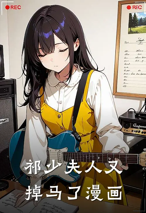 祁少夫人又掉马了漫画