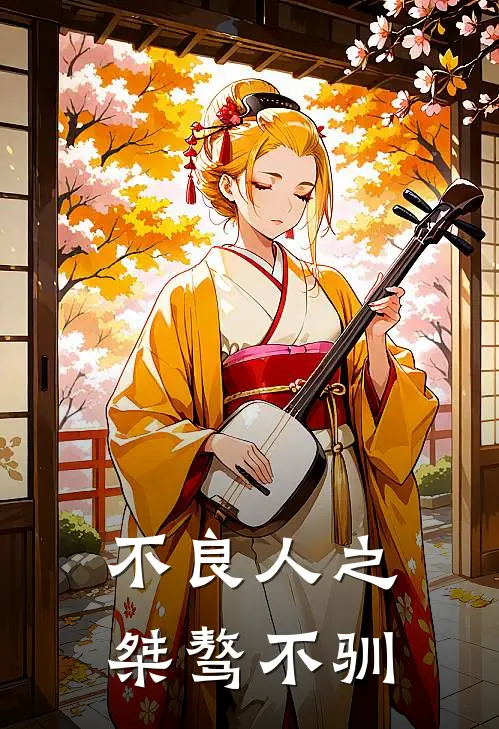 不良人之桀骜不驯
