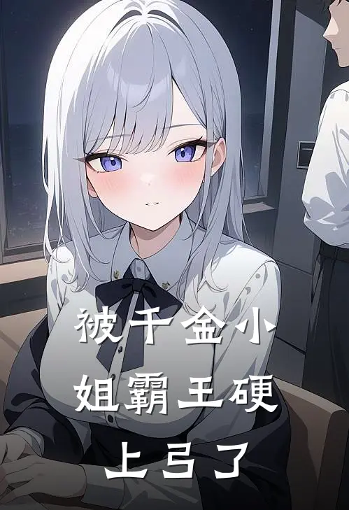 被千金小姐霸王硬上弓了林言甄珠最新章节免费阅读_被千金小姐霸王硬上弓了热门小说