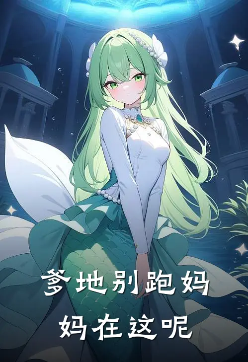 爹地别跑妈妈在这呢