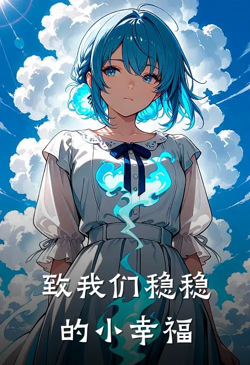 致我们稳稳的小幸福