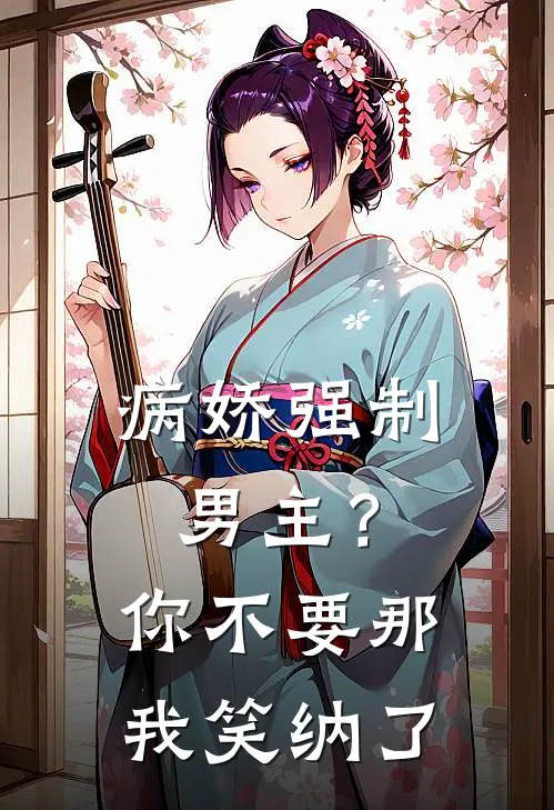 病娇强制男主？你不要那我笑纳了(沈御澜林甜甜)在哪看免费小说_已完结小说推荐病娇强制男主？你不要那我笑纳了沈御澜林甜甜