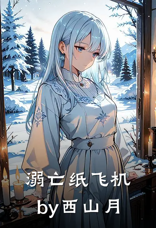 溺亡纸飞机by西山月