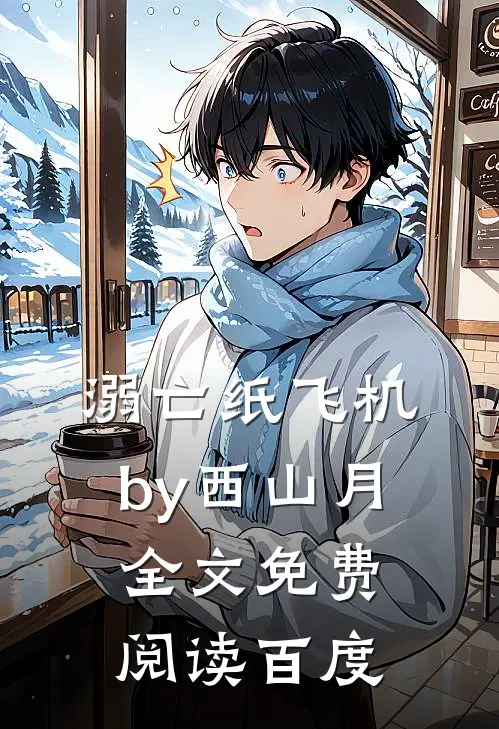 溺亡纸飞机by西山月全文免费阅读百度