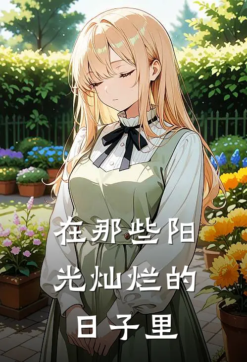 在那些阳光灿烂的日子里赵北海贾福贵免费小说完整版_最新好看小说在那些阳光灿烂的日子里赵北海贾福贵