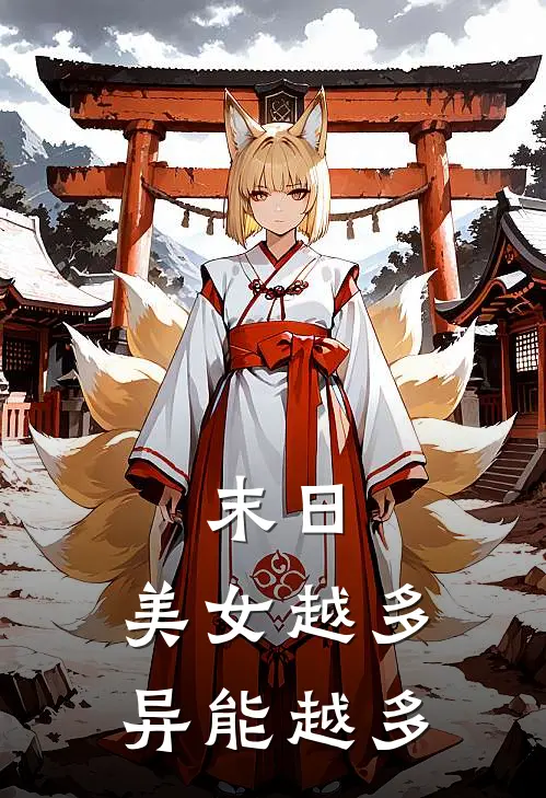 末日：美女越多，异能越多