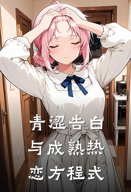 青涩告白与成熟热恋方程式(温榆顾惜苒)全本免费完结小说_小说完结免费青涩告白与成熟热恋方程式温榆顾惜苒