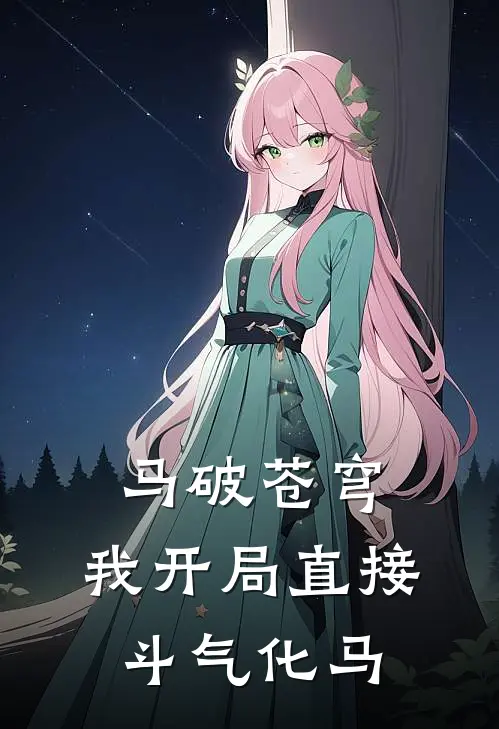 马破苍穹：我开局直接斗气化马