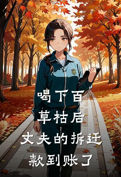 喝下百草枯后，丈夫的拆迁款到账了(高山空白)在线免费小说_完整版免费小说喝下百草枯后，丈夫的拆迁款到账了(高山空白)