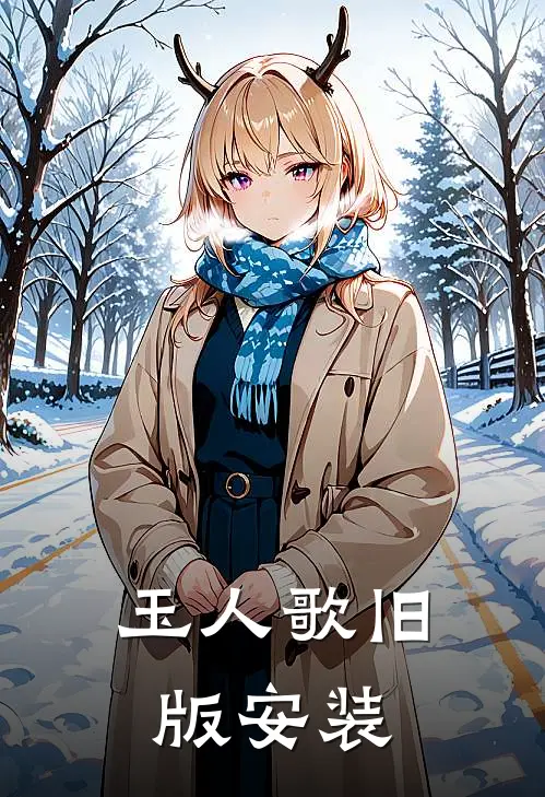 玉人歌旧版安装